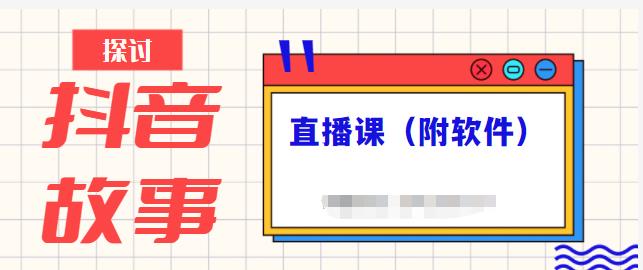 抖音故事类视频制作与直播课程，小白也可以轻松上手（附软件）云创网-网创项目资源站-副业项目-创业项目-搞钱项目云创网