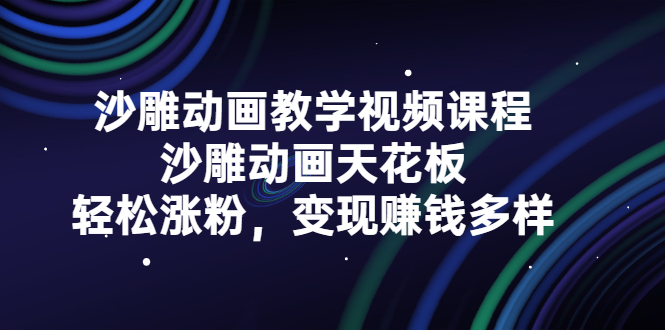 沙雕动画教学视频课程，沙雕动画天花板，轻松涨粉，变现赚钱多样云创网-网创项目资源站-副业项目-创业项目-搞钱项目云创网