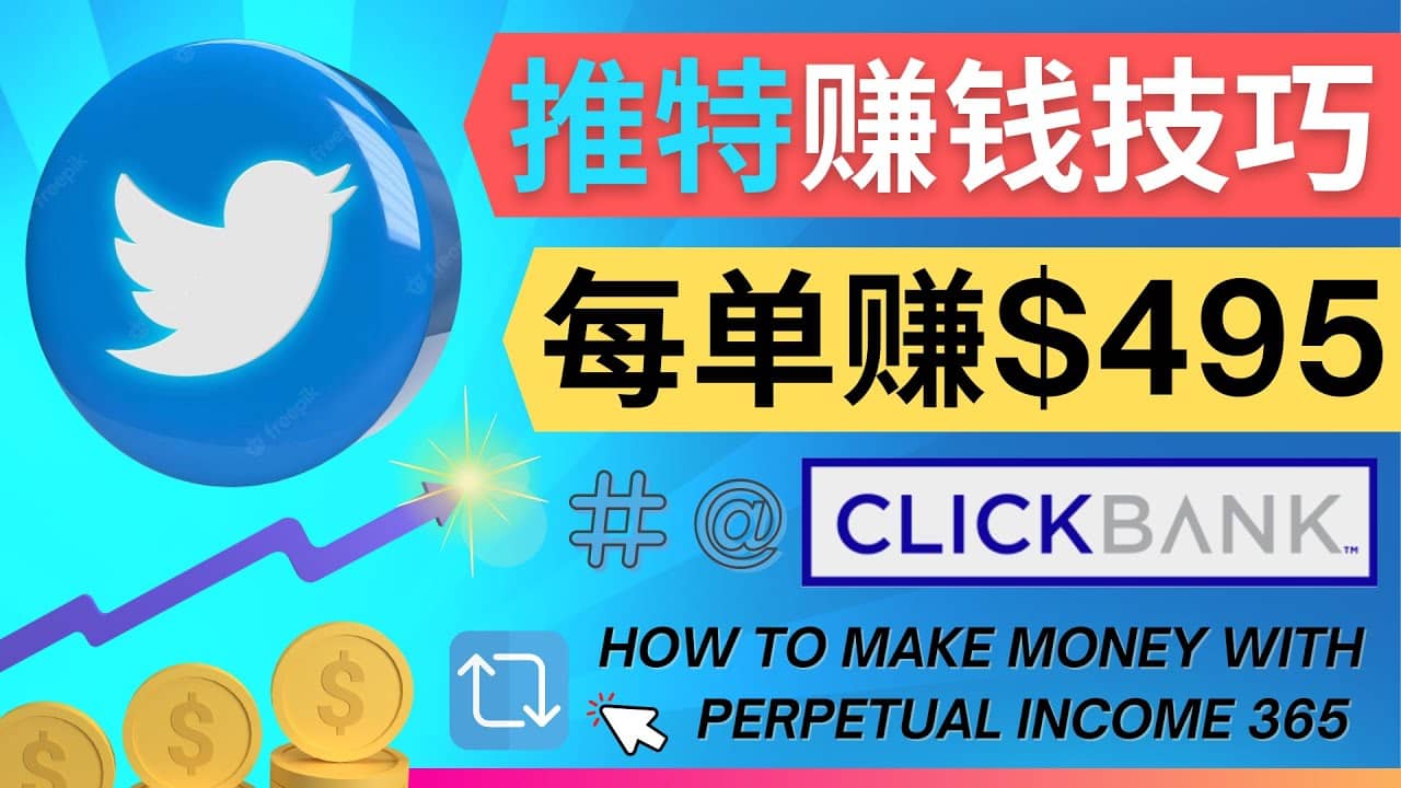 每单佣金收入495美元- 推广Twitter推广热门Clickbank商品赚钱云创网-网创项目资源站-副业项目-创业项目-搞钱项目云创网