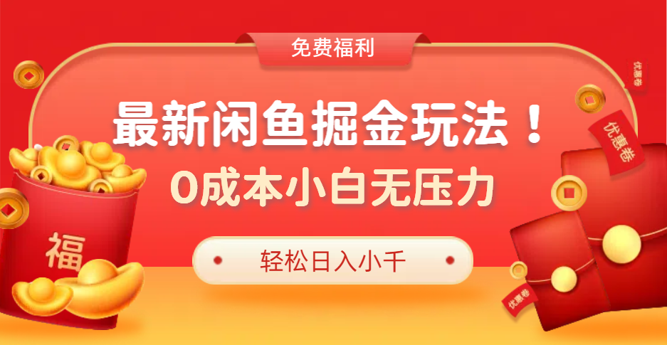 最新咸鱼掘金玩法2.0，更新玩法，0成本小白无压力，多种变现轻松日入过千云创网-网创项目资源站-副业项目-创业项目-搞钱项目云创网