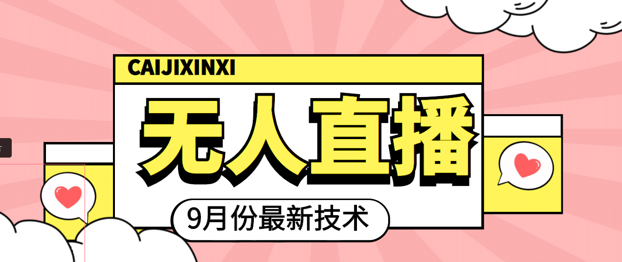 九月最新无人直播技术，轻松玩转无人直播（详细教程+全套软件）云创网-网创项目资源站-副业项目-创业项目-搞钱项目云创网