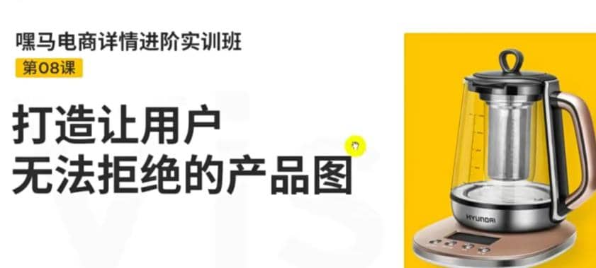 电商详情进阶实训班，打造让用户无法拒绝的产品图（12节课）云创网-网创项目资源站-副业项目-创业项目-搞钱项目云创网