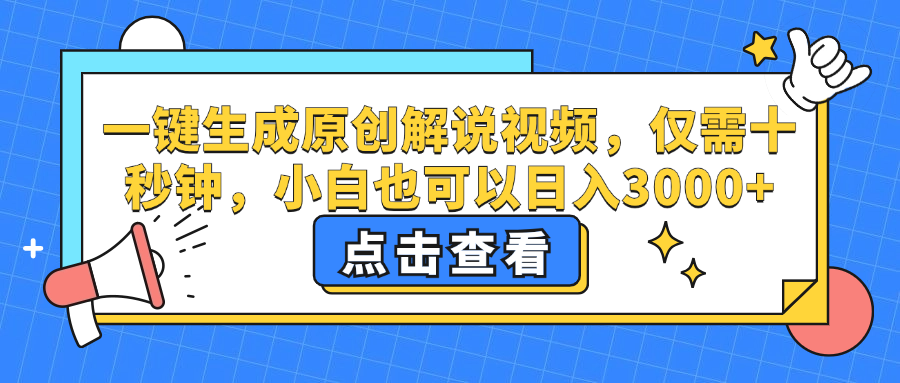 一键生成原创解说视频，小白也可以日入3000+，仅需十秒钟云创网-网创项目资源站-副业项目-创业项目-搞钱项目云创网