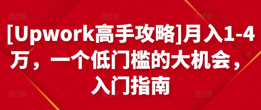 月入1-4万，一个低门槛的大机会，入门指南云创网-网创项目资源站-副业项目-创业项目-搞钱项目云创网