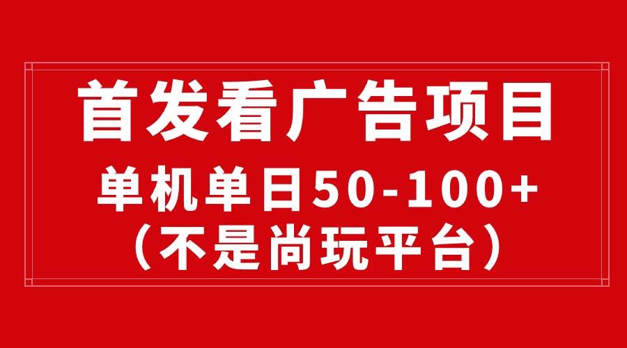 最新看广告平台（不是尚玩），单机一天稳定收益50-100+云创网-网创项目资源站-副业项目-创业项目-搞钱项目云创网