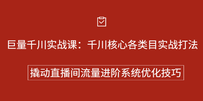 巨量千川实战系列课：千川核心各类目实战打法，撬动直播间流量进阶系统优化技巧云创网-网创项目资源站-副业项目-创业项目-搞钱项目云创网
