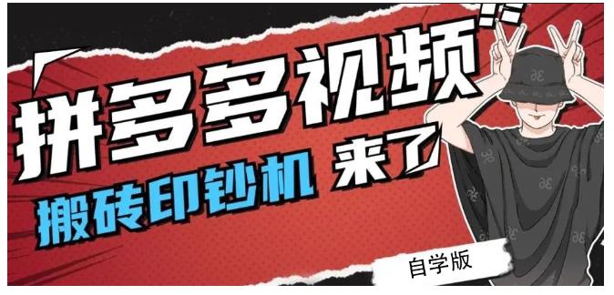 拼多多视频搬砖印钞机玩法，2021年最后一个短视频红利项目云创网-网创项目资源站-副业项目-创业项目-搞钱项目云创网