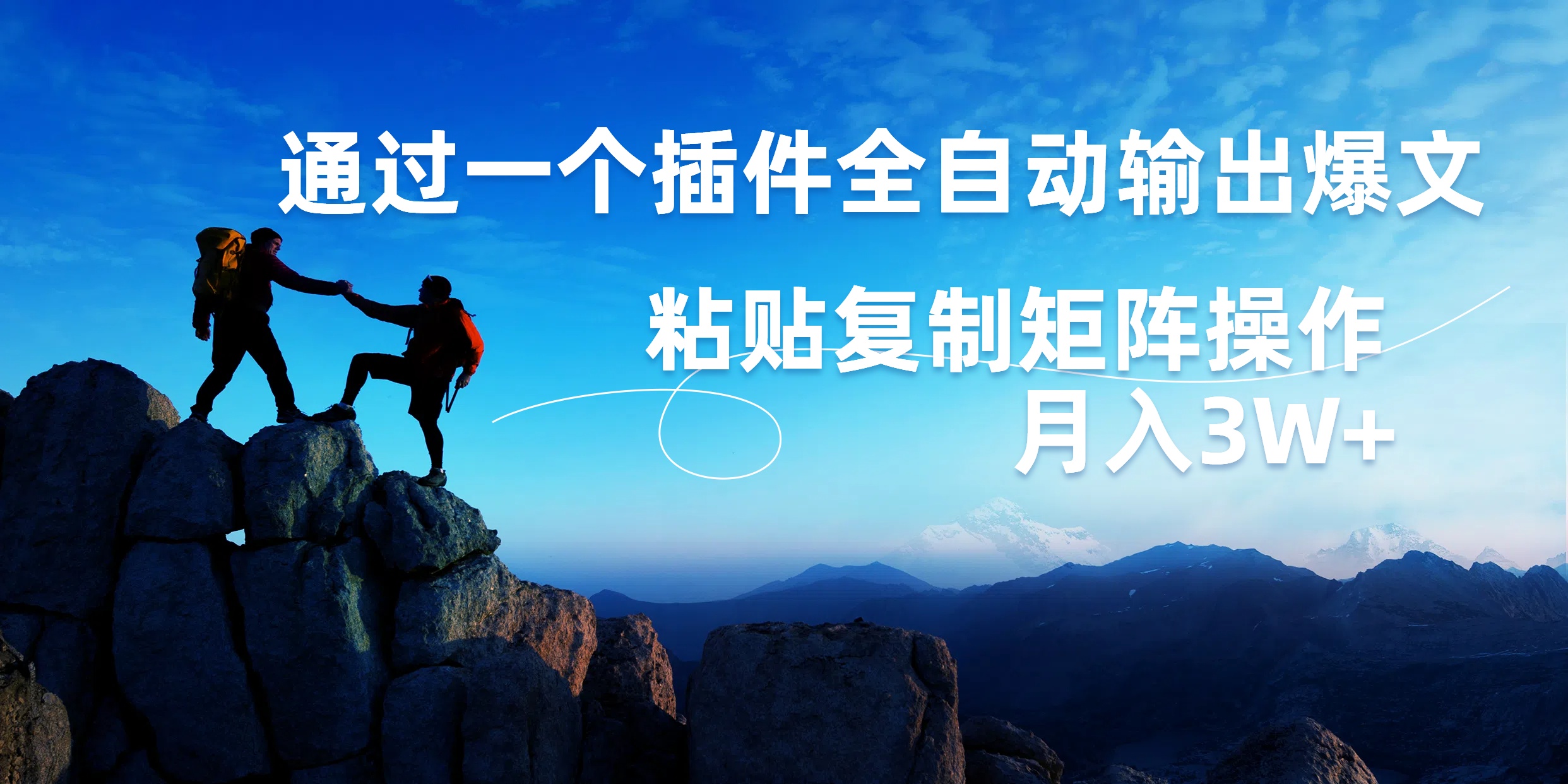 AI掘金2.0，通过一个插件全自动输出爆文，粘贴复制矩阵操作，月入3W+云创网-网创项目资源站-副业项目-创业项目-搞钱项目云创网