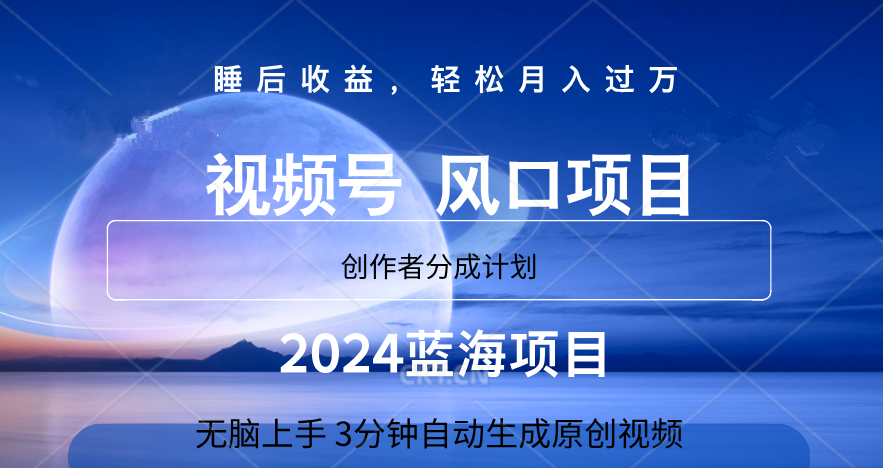 微信视频号大风口项目,3分钟自动生成视频，2024蓝海项目，月入过万云创网-网创项目资源站-副业项目-创业项目-搞钱项目云创网