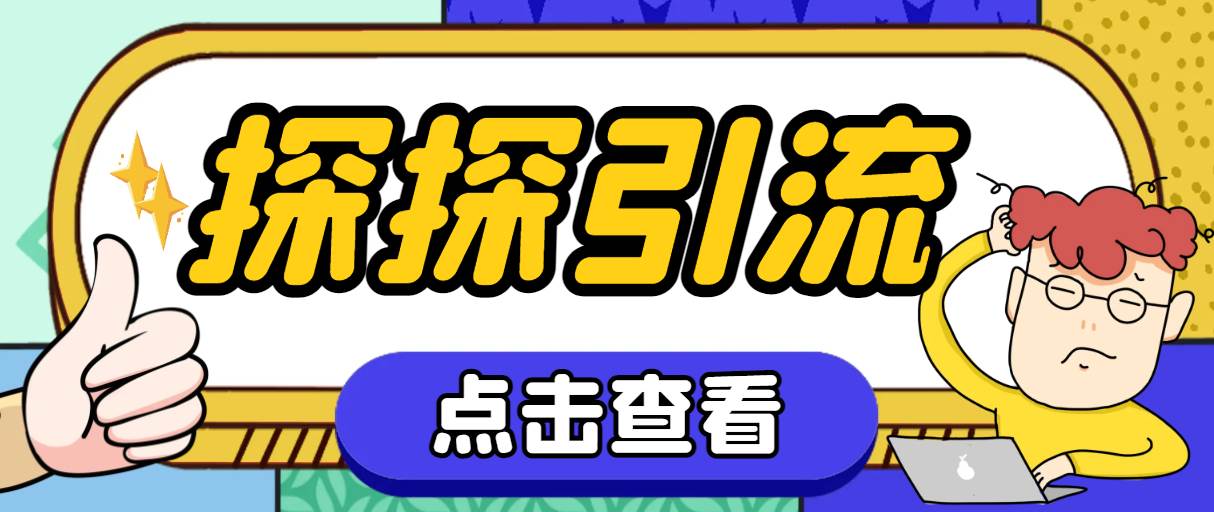 探探色粉引流必备神器多功能高效引流，解放双手全自动引流【引流脚本+使…云创网-网创项目资源站-副业项目-创业项目-搞钱项目云创网