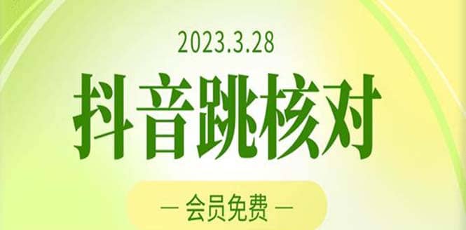2023年3月28抖音跳核对 外面收费1000元的技术 会员自测 黑科技随时可能和谐云创网-网创项目资源站-副业项目-创业项目-搞钱项目云创网