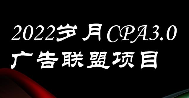 外面卖1280的岁月CPA-3.0广告联盟项目，日收入单机200+，放大操作，收益无上限云创网-网创项目资源站-副业项目-创业项目-搞钱项目云创网