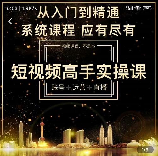 短视频高手实操课：账号+运营+直播，从入门到精通，系统课程，应有尽云创网-网创项目资源站-副业项目-创业项目-搞钱项目云创网