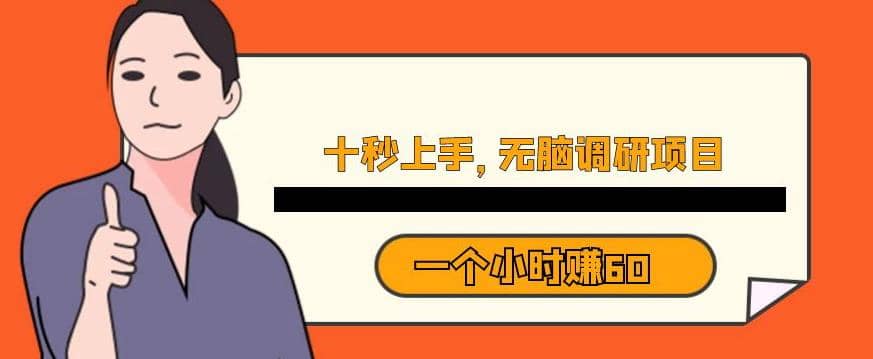 十秒钟上手，一个小时60元暴利无脑调研项目【揭秘】云创网-网创项目资源站-副业项目-创业项目-搞钱项目云创网