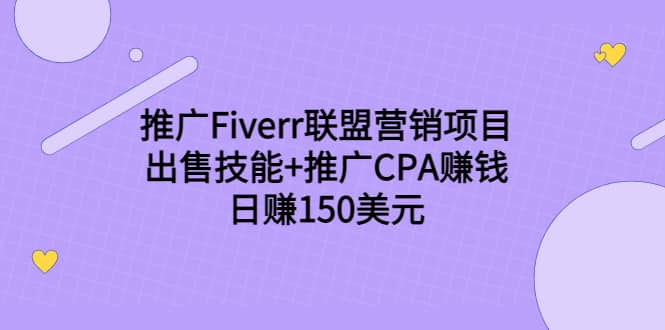 推广Fiverr联盟营销项目，出售技能+推广CPA赚钱：日赚150美元！云创网-网创项目资源站-副业项目-创业项目-搞钱项目云创网