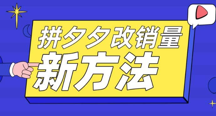拼多多改销量新方法+卡高投产比操作方法+测图方法等云创网-网创项目资源站-副业项目-创业项目-搞钱项目云创网