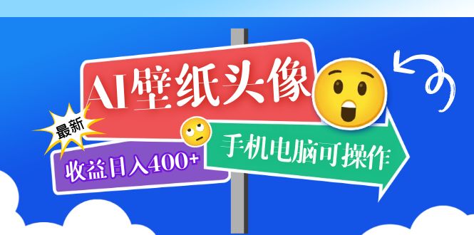 AI壁纸头像超详细课程：目前实测收益日入400+手机电脑可操作，附关键词资料云创网-网创项目资源站-副业项目-创业项目-搞钱项目云创网