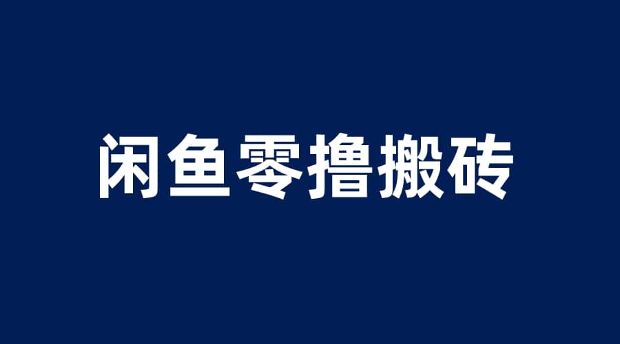 闲鱼零撸无脑搬砖，一天200＋无压力，当天操作收益即可上百云创网-网创项目资源站-副业项目-创业项目-搞钱项目云创网