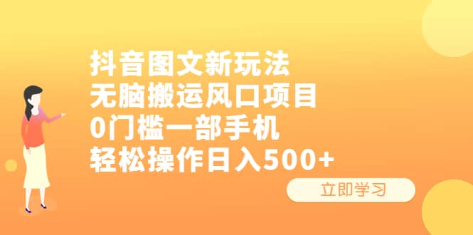 抖音图文新玩法，无脑搬运风口项目，0门槛一部手机轻松操作日入500+云创网-网创项目资源站-副业项目-创业项目-搞钱项目云创网