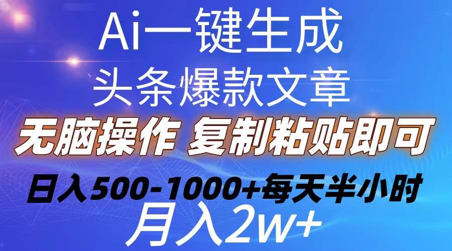 Ai一键生成头条爆款文章  复制粘贴即可简单易上手小白首选 日入500-1000+云创网-网创项目资源站-副业项目-创业项目-搞钱项目云创网