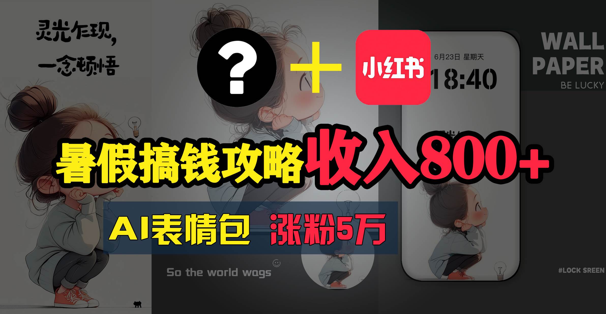 暑假搞钱攻略：AI表情包项目，操作简单收益高云创网-网创项目资源站-副业项目-创业项目-搞钱项目云创网