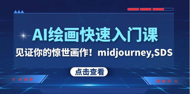 AI绘画快速入门课！见证你的惊世画作！midjourney,SDS（26节视频课）云创网-网创项目资源站-副业项目-创业项目-搞钱项目云创网