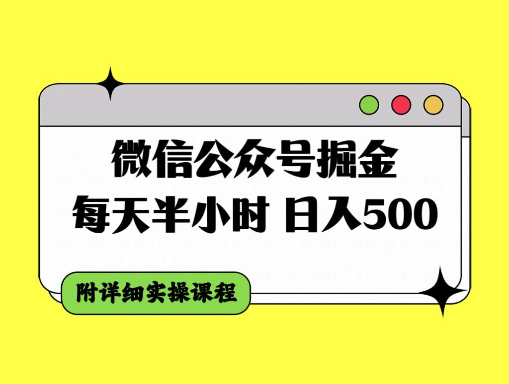 微信公众号掘金，每天半小时，日入500＋，附详细实操课程云创网-网创项目资源站-副业项目-创业项目-搞钱项目云创网