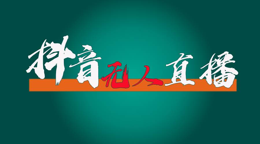 抖音无人直播带货全流程（含防封、不实名开播、0粉开播技术）云创网-网创项目资源站-副业项目-创业项目-搞钱项目云创网
