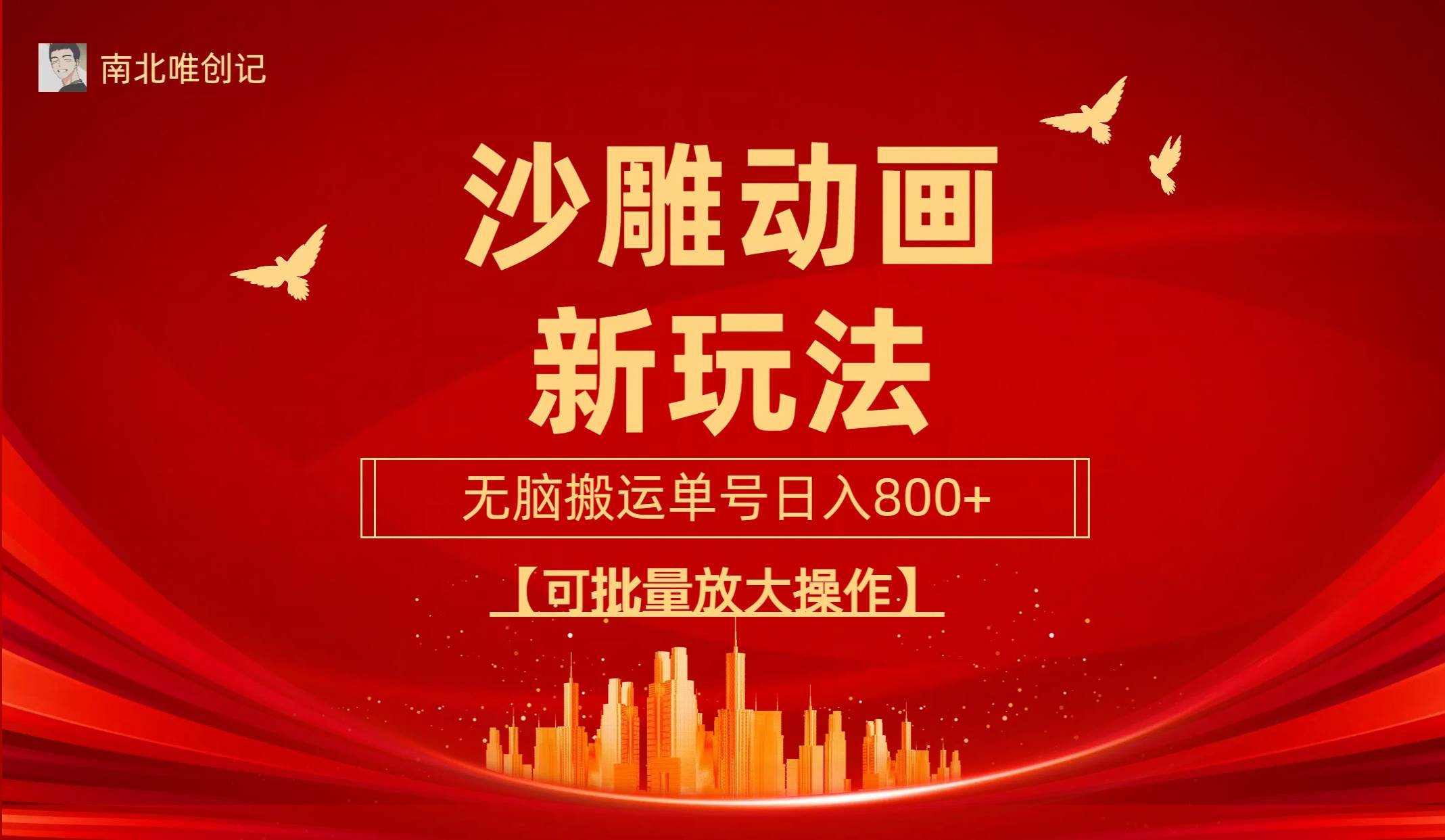 沙雕动漫新玩法，无脑搬运，操作简单，三天快速起号，单号日收入800+可…云创网-网创项目资源站-副业项目-创业项目-搞钱项目云创网