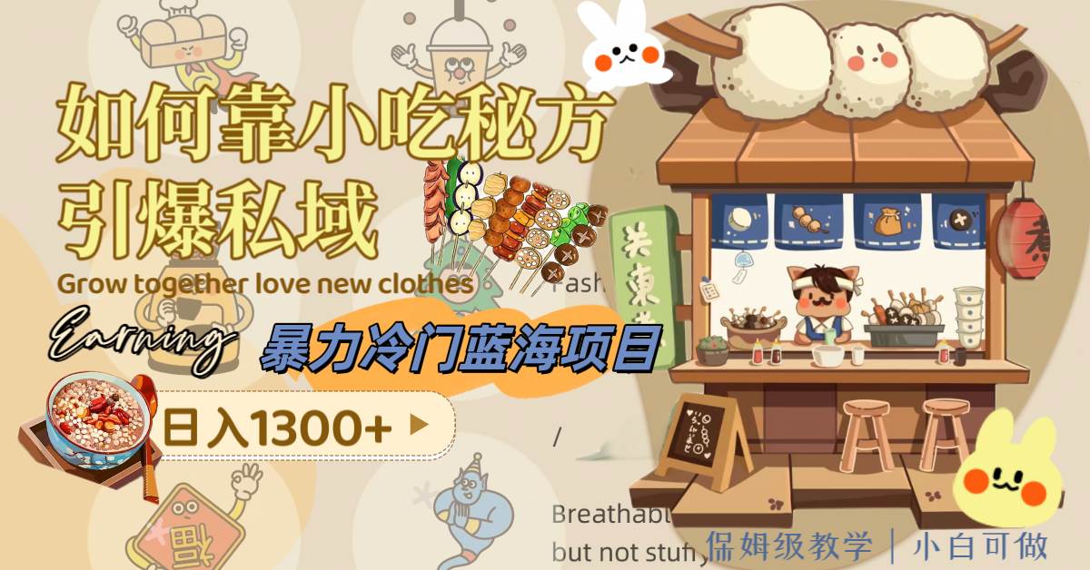 暴力冷门蓝海项目，如何靠小吃秘方引爆私域，日入1300+（附配方资源）云创网-网创项目资源站-副业项目-创业项目-搞钱项目云创网