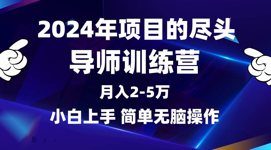 2024年做项目的尽头是导师训练营，互联网最牛逼的项目没有之一，月入3-5…云创网-网创项目资源站-副业项目-创业项目-搞钱项目云创网