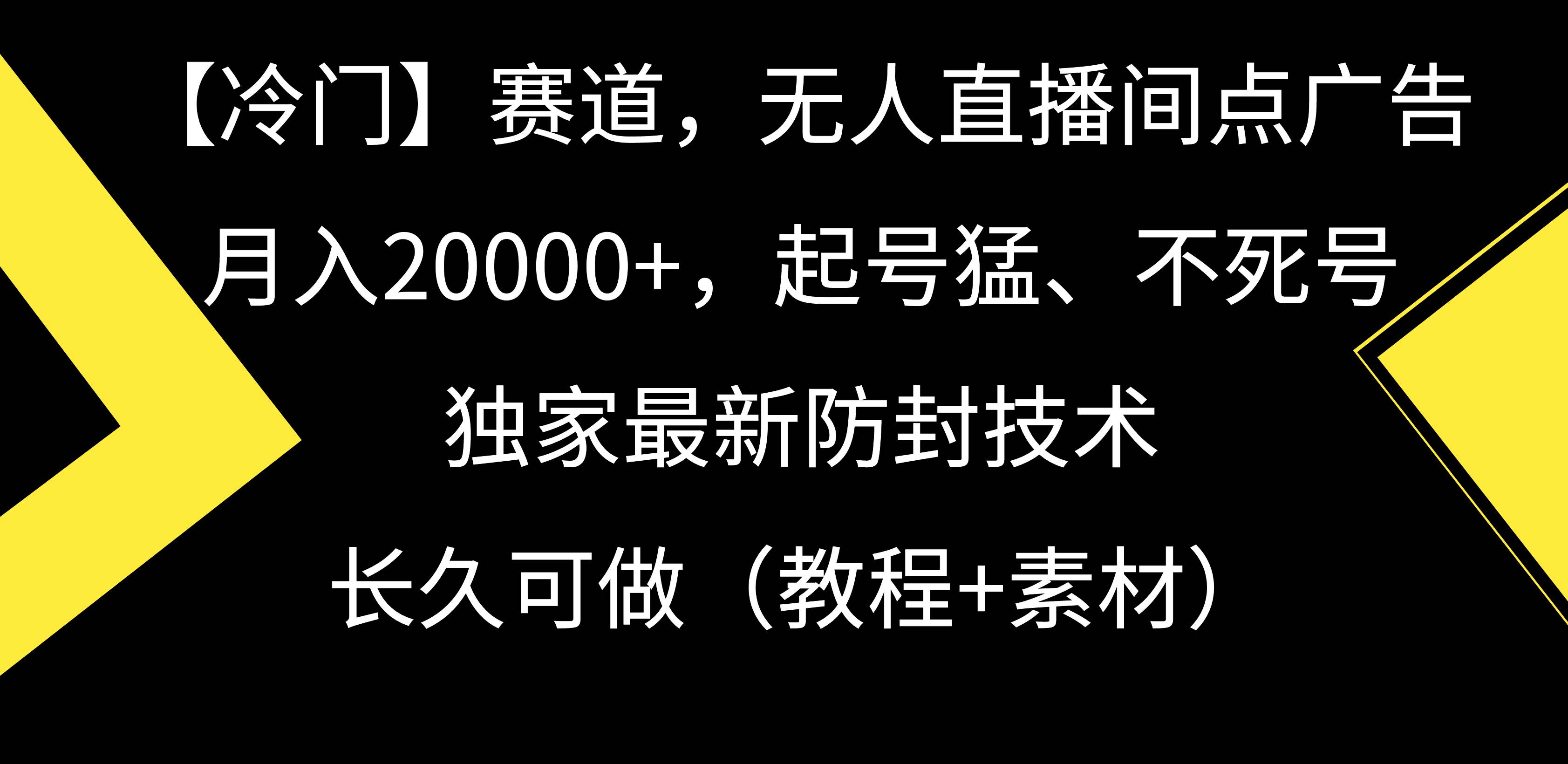 【冷门】赛道，无人直播间点广告，月入20000+，起号猛、不死号，独家最…云创网-网创项目资源站-副业项目-创业项目-搞钱项目云创网