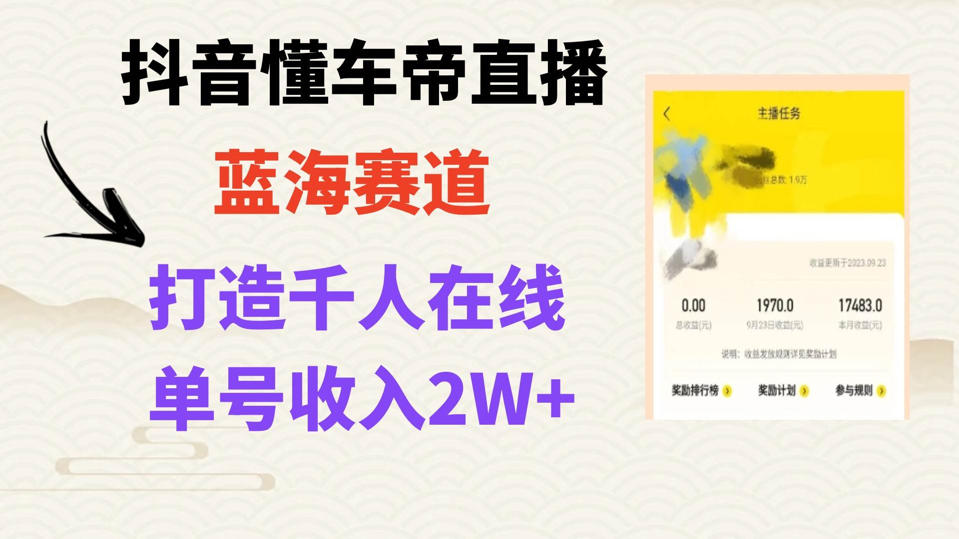 风口期抖音懂车帝直播，打造爆款直播间上万销售额云创网-网创项目资源站-副业项目-创业项目-搞钱项目云创网
