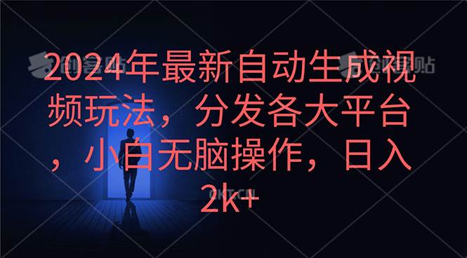 2024年最新自动生成视频玩法，分发各大平台，小白无脑操作，日入2k+云创网-网创项目资源站-副业项目-创业项目-搞钱项目云创网