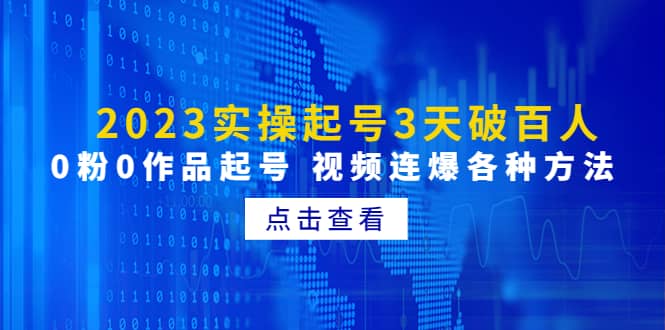 2023实操起号3天破百人，0粉0作品起号 视频连爆各种方法(无水印)云创网-网创项目资源站-副业项目-创业项目-搞钱项目云创网