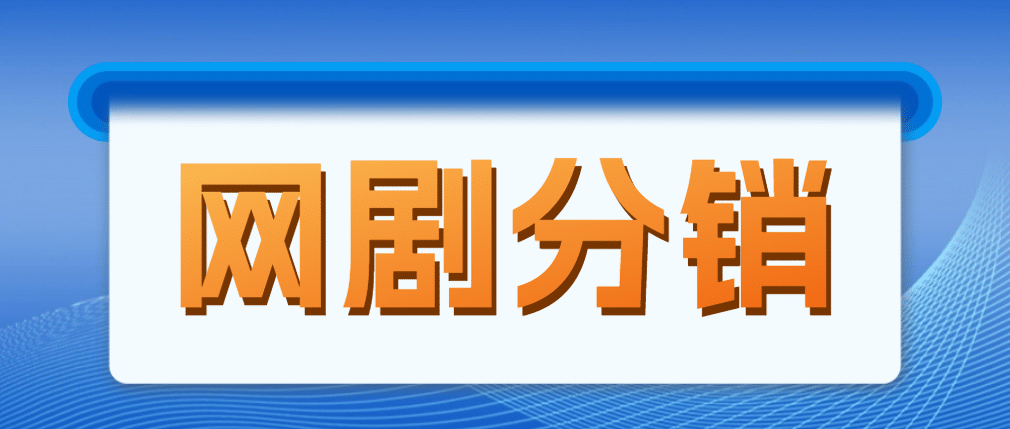 网剧分销，新蓝海项目，很轻松，现在入场是非常好的时机云创网-网创项目资源站-副业项目-创业项目-搞钱项目云创网