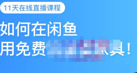 千航·如何在闲鱼用免费流量卖家具，闲鱼平台三大赚钱玩法，让你的产品快速卖出云创网-网创项目资源站-副业项目-创业项目-搞钱项目云创网