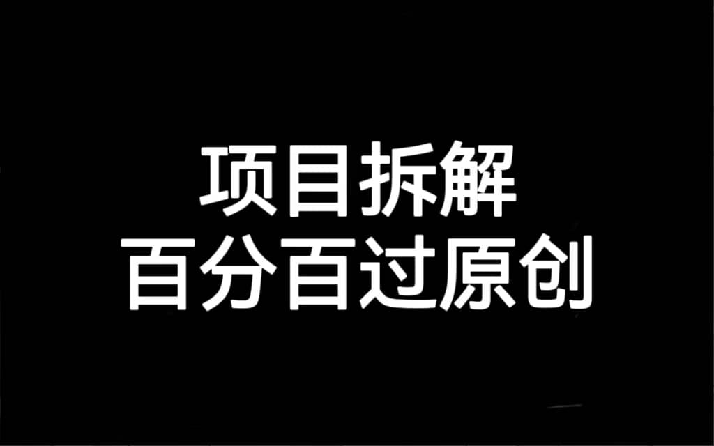 项目拆解百分百过原创，解决项目拆解赛道难过原创的问题云创网-网创项目资源站-副业项目-创业项目-搞钱项目云创网