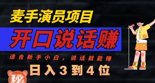 麦手演员直播项目，能讲话敢讲话，就能做的项目，轻松日入几百云创网-网创项目资源站-副业项目-创业项目-搞钱项目云创网