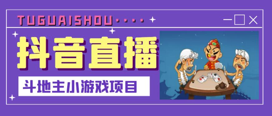 抖音斗地主小游戏直播项目，无需露脸，适合新手主播就可以直播云创网-网创项目资源站-副业项目-创业项目-搞钱项目云创网