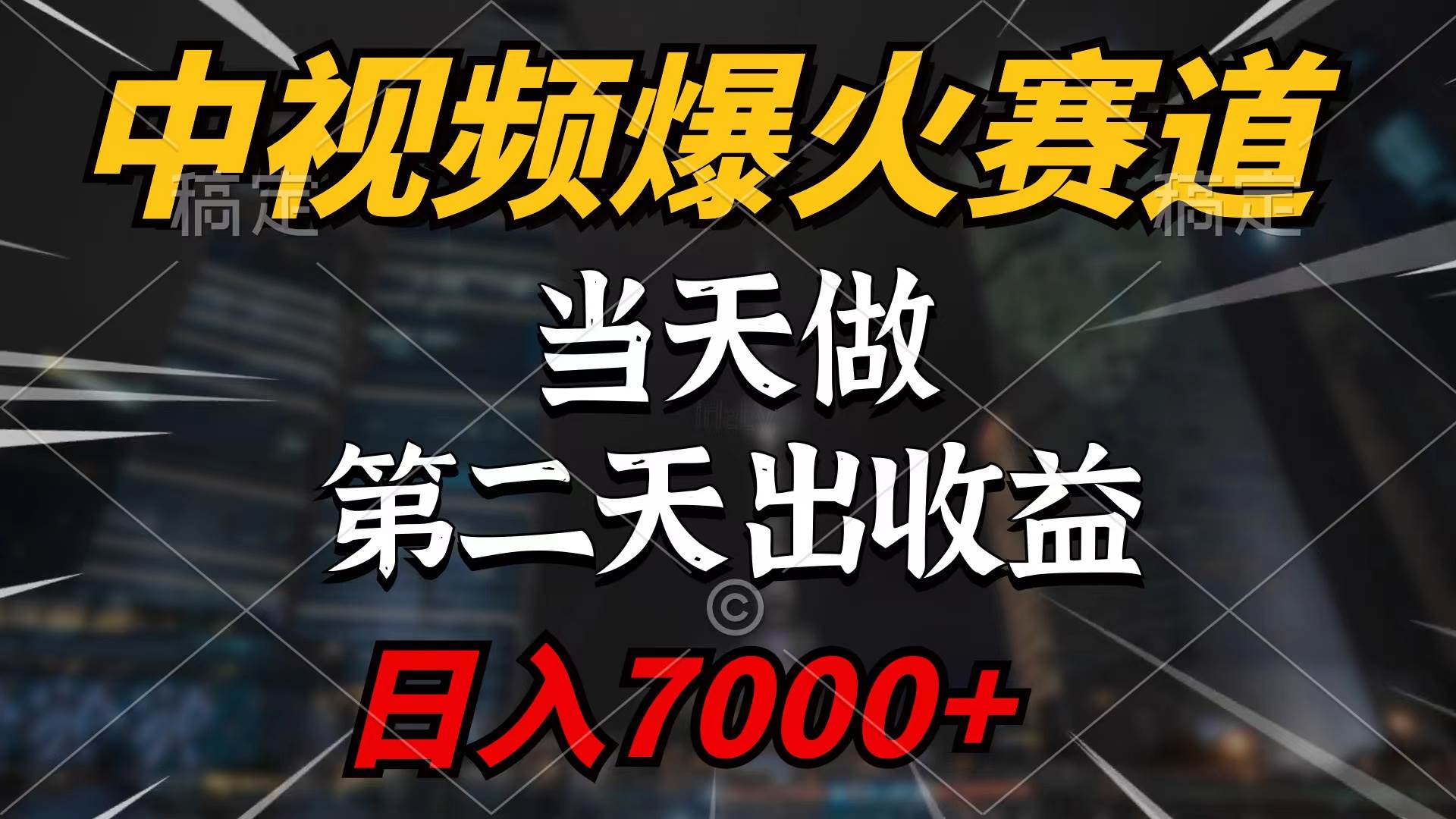 中视频计划爆火赛道，当天做，第二天见收益，轻松破百万播放，日入7000+云创网-网创项目资源站-副业项目-创业项目-搞钱项目云创网