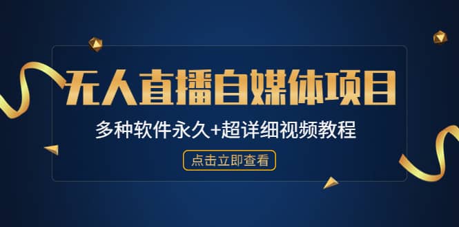 外面单个软件收费688的无人直播自媒体项目【多种软件永久+超详细视频教程】云创网-网创项目资源站-副业项目-创业项目-搞钱项目云创网