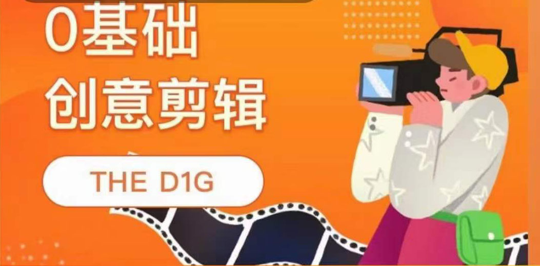 THE D1G零基础创意剪辑课，第一馆创意剪辑实操课-49节完整版云创网-网创项目资源站-副业项目-创业项目-搞钱项目云创网
