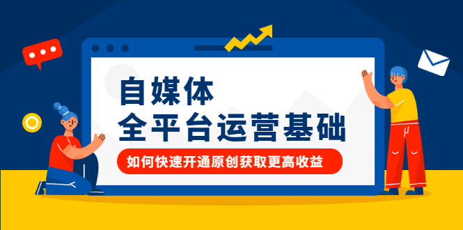 自媒体全平台运营基础，如何快速开通原创获取更高收益云创网-网创项目资源站-副业项目-创业项目-搞钱项目云创网