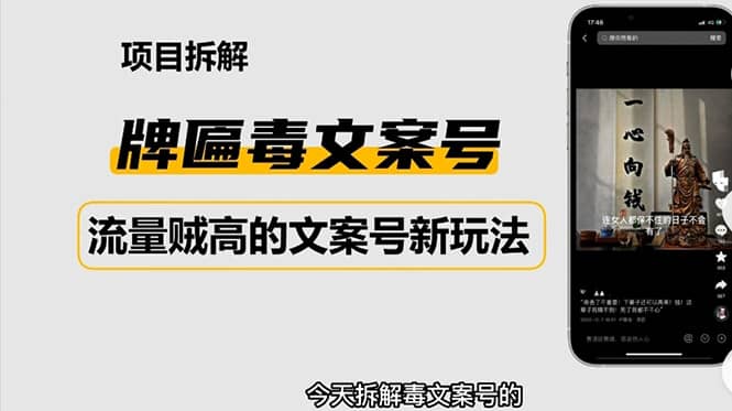 2023抖音快手毒文案新玩法，牌匾文案号，起号快易变现云创网-网创项目资源站-副业项目-创业项目-搞钱项目云创网