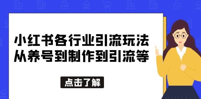 小红书各行业引流玩法，从养号到制作到引流等，一条龙分享给你云创网-网创项目资源站-副业项目-创业项目-搞钱项目云创网