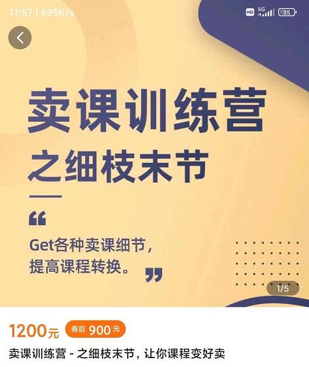 抖校长田源-卖课训练营之细枝末节，Get各种卖课细节，提高课程转换云创网-网创项目资源站-副业项目-创业项目-搞钱项目云创网