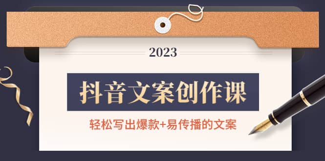 抖音文案创作课：轻松写出爆款+易传播的文案，新手老手都适合云创网-网创项目资源站-副业项目-创业项目-搞钱项目云创网