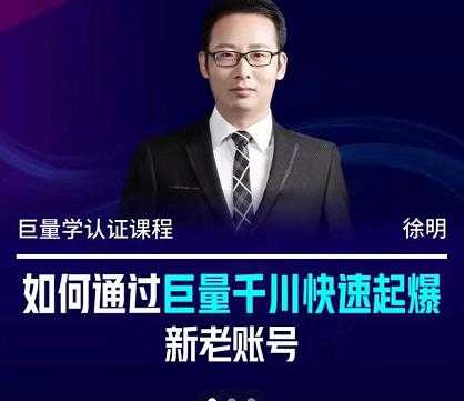 徐明·如何通过巨量千川快速起爆新老账号，掌握投放策略，实现直播间高投产云创网-网创项目资源站-副业项目-创业项目-搞钱项目云创网
