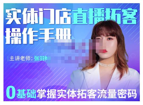 2022实体门店直播拓客操作手册，0基础掌握实体拓客流量密码云创网-网创项目资源站-副业项目-创业项目-搞钱项目云创网